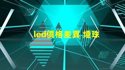 led價格差異 燈珠
